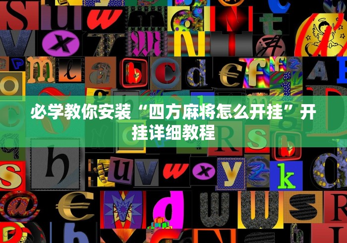 必学教你安装“四方麻将怎么开挂	”开挂详细教程