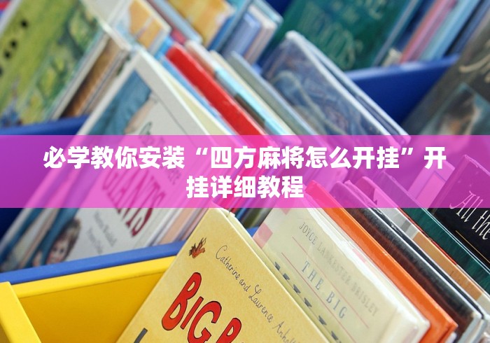玩家攻略宝典“新金龙有挂吗”开挂辅助详细步骤