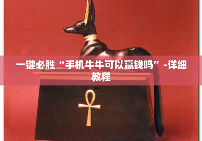 一键必胜“手机牛牛可以赢钱吗	”-详细教程