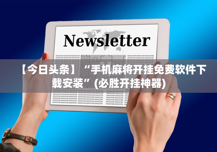 安装程序教程“微信炸金花挂是不是真的吗”能不能开挂!