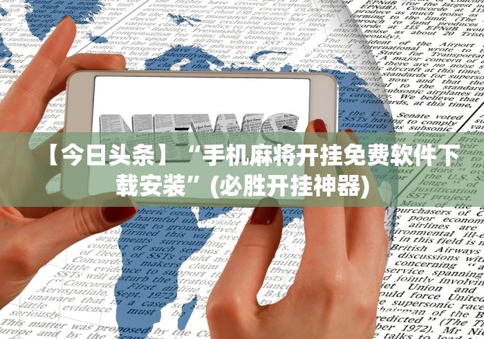 2026新发科技“微乐透视插件下载”开挂方法