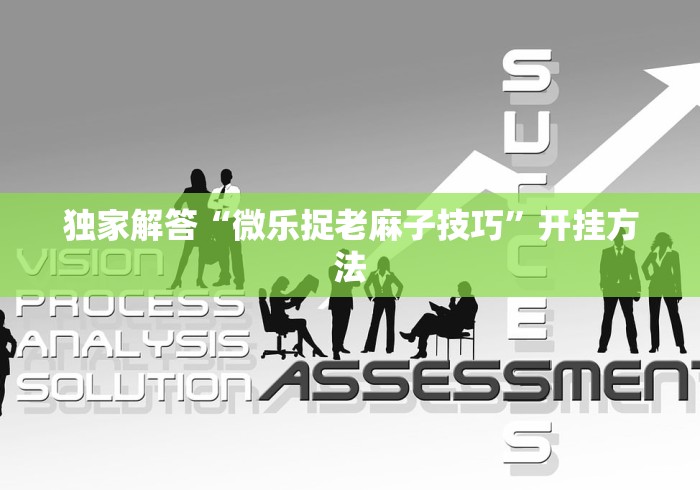 玩家必看教程“旺旺福建麻将小程序有挂吗”(最新透视辅助上线)