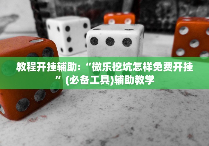 辅助教程分享“微扑克有挂吗	”开挂必胜方法
