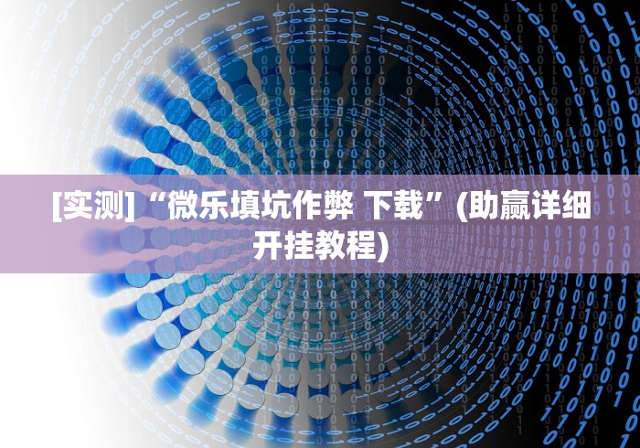 [实测]“微乐填坑作弊 下载”(助赢详细开挂教程)