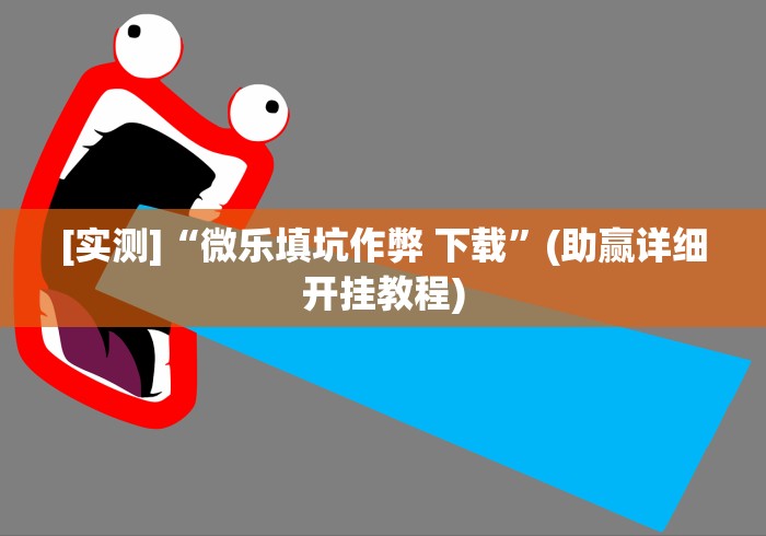 [实测]“微乐填坑作弊 下载	”(助赢详细开挂教程)