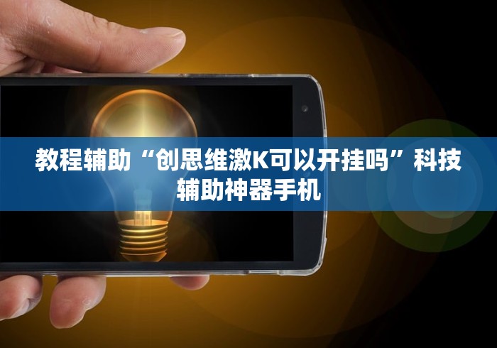 教程辅助“创思维激K可以开挂吗	”科技辅助神器手机