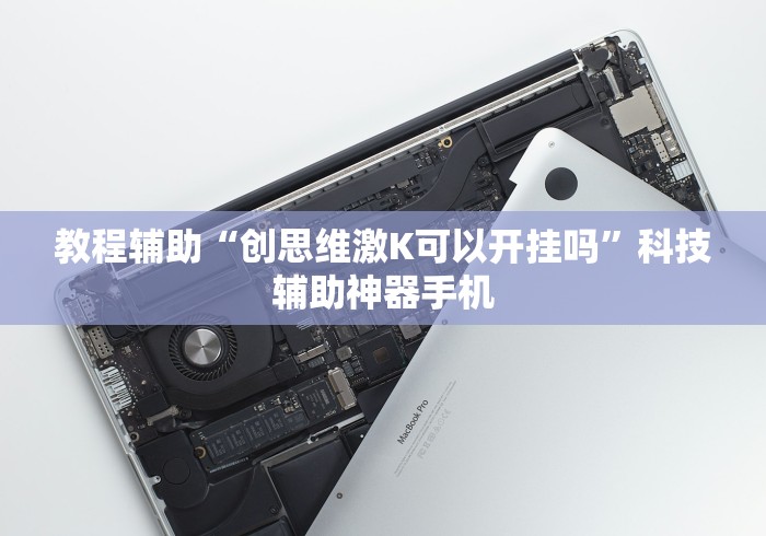 软件分享“讯奇麻将斗牌开挂最新版本更新内容	”辅助工具插件,揭秘技巧开挂