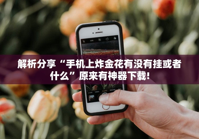4分钟了解“微乐河北麻将开挂下载	”作弊(透视)透视辅助