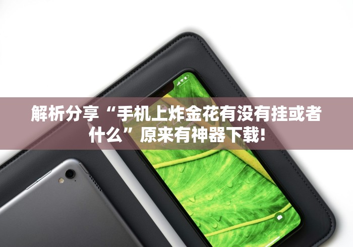 简单学会“微乐云南麻将免费开挂手机版下载”详细分享装挂步骤教程