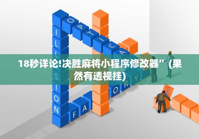 实测脚本“微乐云南麻将小程序必赢神器免费安装”(透视)其实确实有挂