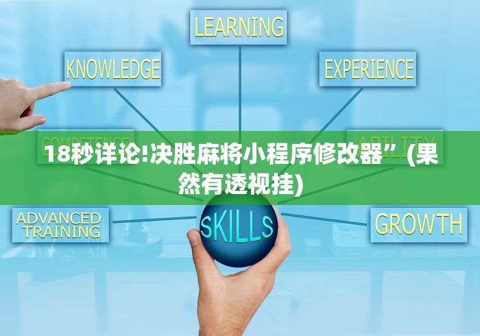 3分钟教程“微乐麻将亲友房怎么提高胜率”(确实是有挂)知乎