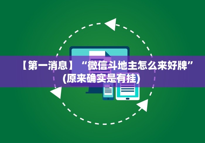 教程解析“微信红包扫雷尾数透视挂	”开挂科技辅助神器手机