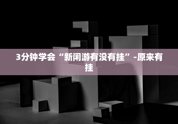 软件分享“讯奇麻将斗牌开挂最新版本更新内容”辅助工具插件,揭秘技巧开挂