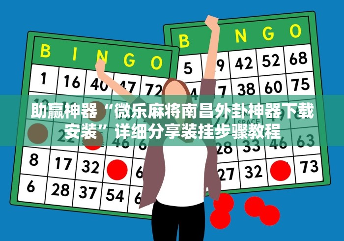 助赢神器“微乐麻将南昌外卦神器下载安装”详细分享装挂步骤教程