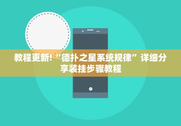 教程更新!“德扑之星系统规律	”详细分享装挂步骤教程