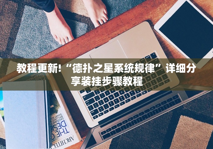 教程更新!“德扑之星系统规律”详细分享装挂步骤教程