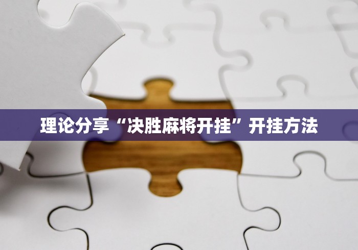 理论分享“决胜麻将开挂”开挂方法