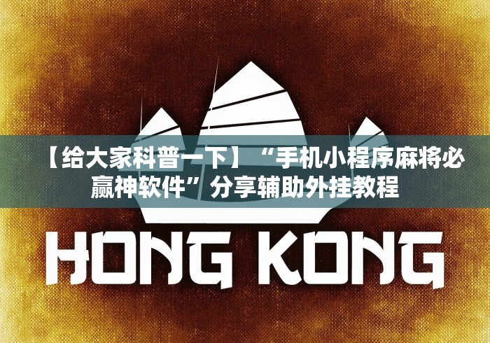 【给大家科普一下】“手机小程序麻将必赢神软件”分享辅助外挂教程