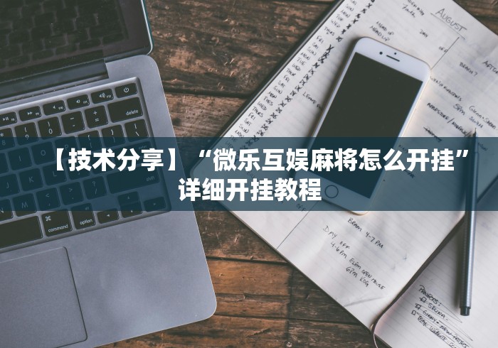 【技术分享】“微乐互娱麻将怎么开挂	”详细开挂教程