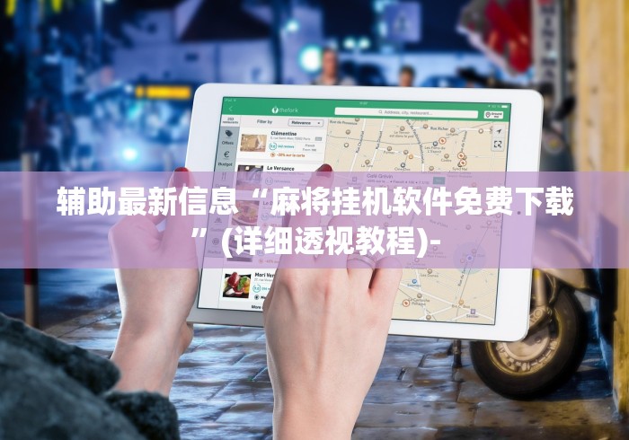 我来告诉你”微乐卧龙为什么我每次输	”开挂方法