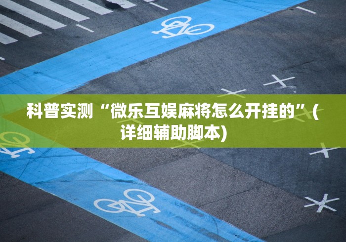 一分钟了解!哈儿麻将有挂没得	”(详细开挂教程)