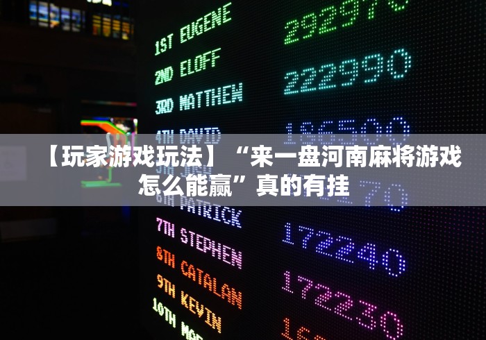【玩家游戏玩法】“来一盘河南麻将游戏怎么能赢	”真的有挂