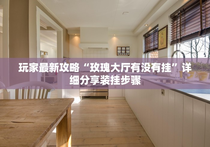 玩家最新攻略“玫瑰大厅有没有挂	”详细分享装挂步骤