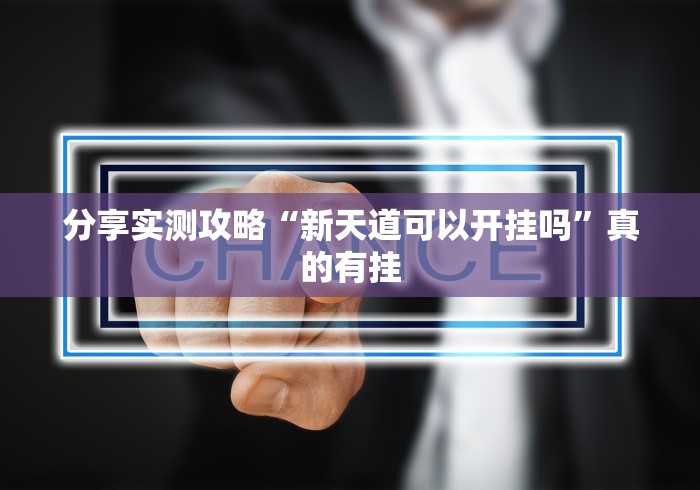 分享实测攻略“新天道可以开挂吗”真的有挂