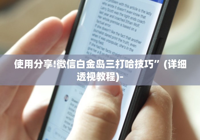 2026新发科技“微乐透视插件下载”开挂方法