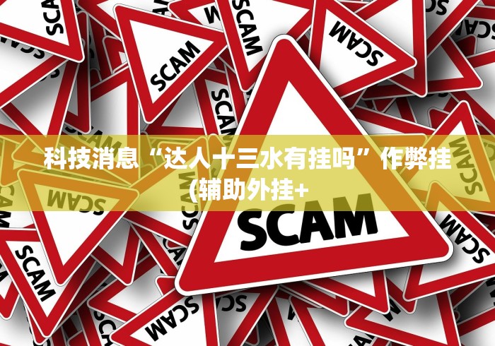 大神揭秘“边锋干瞪眼系统发好牌	”(果然有透视挂) 