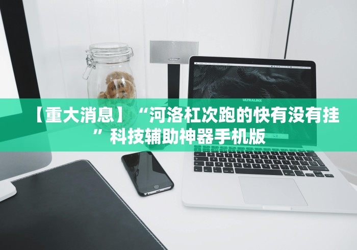 教程更新!:优优乐暗宝有没有挂”-玩家曝光开挂流程