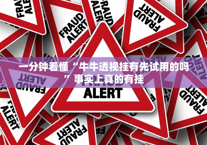 一分钟看懂“牛牛透视挂有先试用的吗	”事实上真的有挂