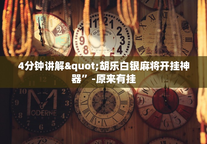 玩家实测“随身十三道有挂吗”(透视)开挂辅助脚本+详细开挂安装教程