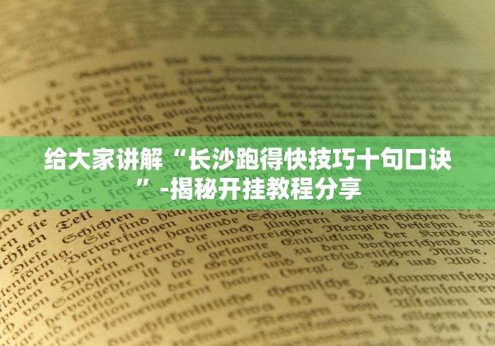 最新一款“微乐三打哈有挂吗”(透视)开挂详细教程