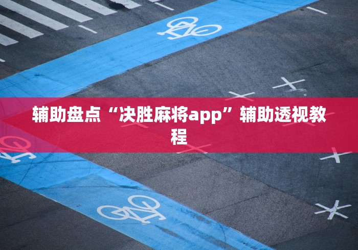 辅助盘点“决胜麻将app	”辅助透视教程