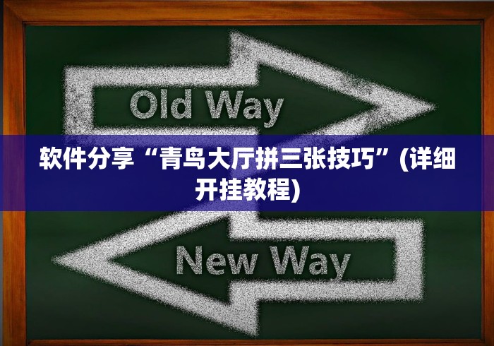 软件分享“青鸟大厅拼三张技巧	”(详细开挂教程)