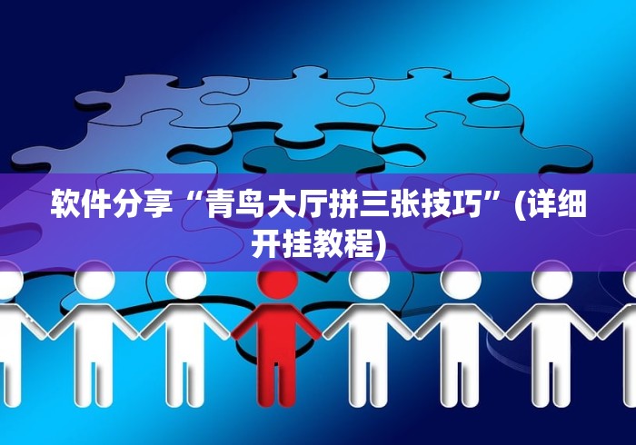 软件分享:天酷牛牛透视怎么用”附开挂脚本详细教程
