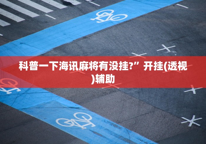 2026最新助赢神器“宜春麻将的打法和技巧”(原来确实是有插件) 