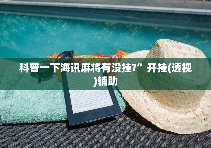 科普一下海讯麻将有没挂?”开挂(透视)辅助