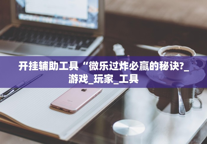 科普实测“微信抢红包三公控制方法”事实上确实有挂