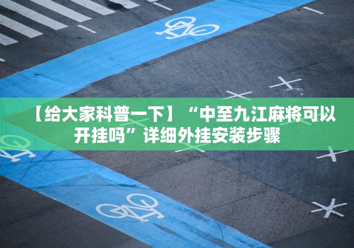 【给大家科普一下】“中至九江麻将可以开挂吗”详细外挂安装步骤