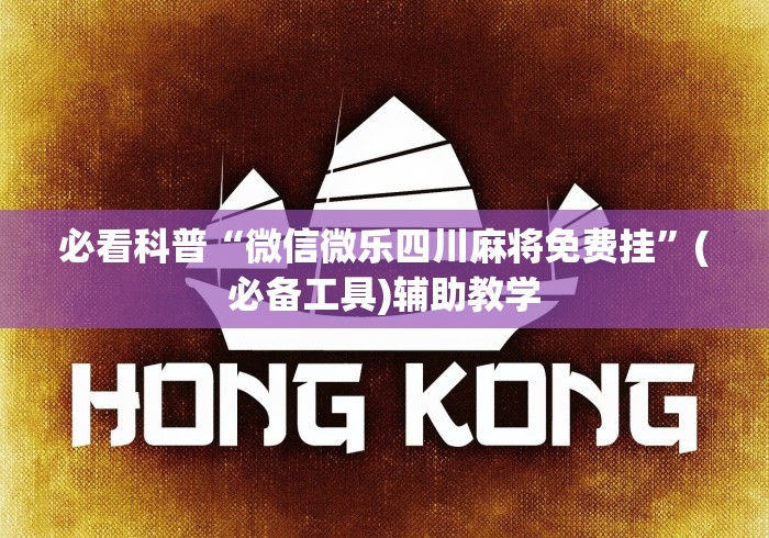 必看科普“微信微乐四川麻将免费挂”(必备工具)辅助教学
