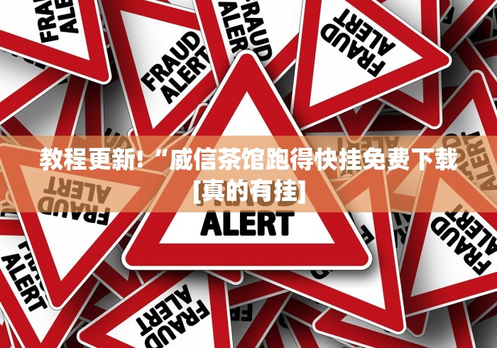 简单学会“微乐南昌麻将有开挂吗”(原来确实是有挂)