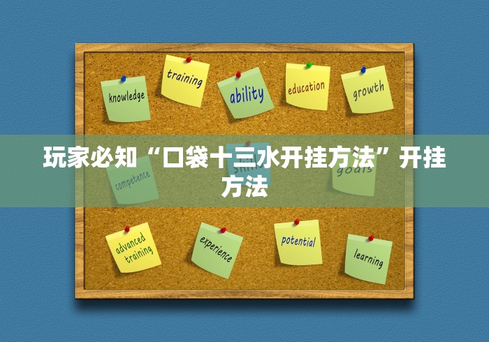 玩家必知“口袋十三水开挂方法	”开挂方法