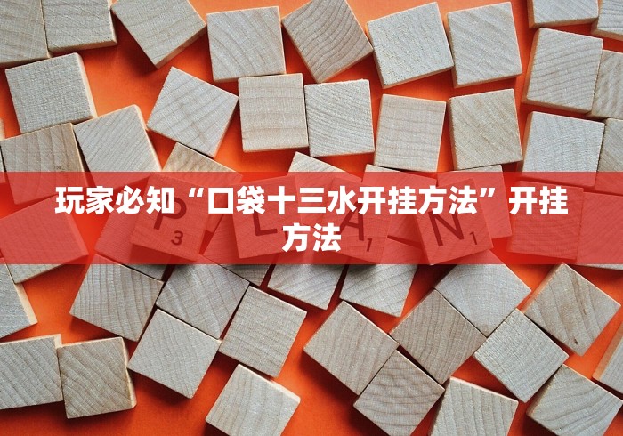 玩家必知“口袋十三水开挂方法”开挂方法