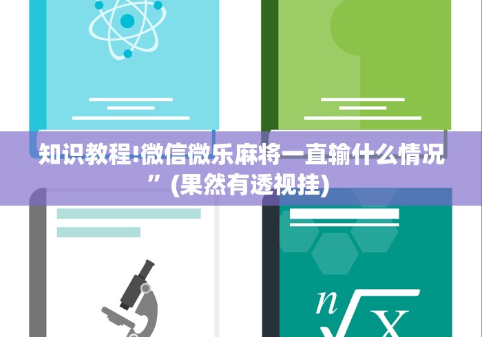 科普实测“微信抢红包三公控制方法”事实上确实有挂