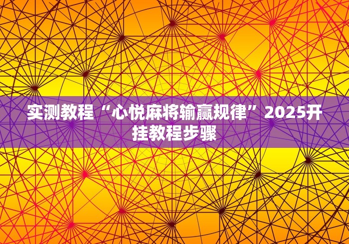 【盘点十款】“手机雀神麻将必赢神软件”开挂方法