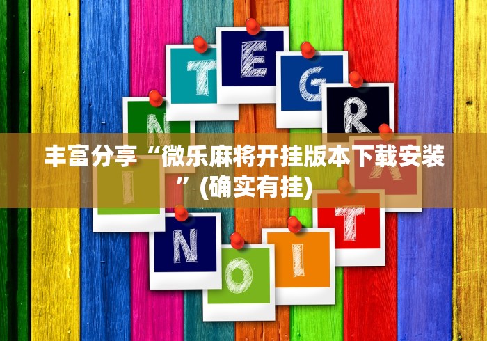 丰富分享“微乐麻将开挂版本下载安装	”(确实有挂)