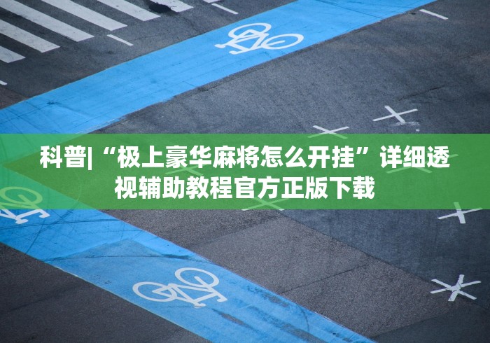 内幕揭晓“微信家乡大贰开挂器”其实确实有挂