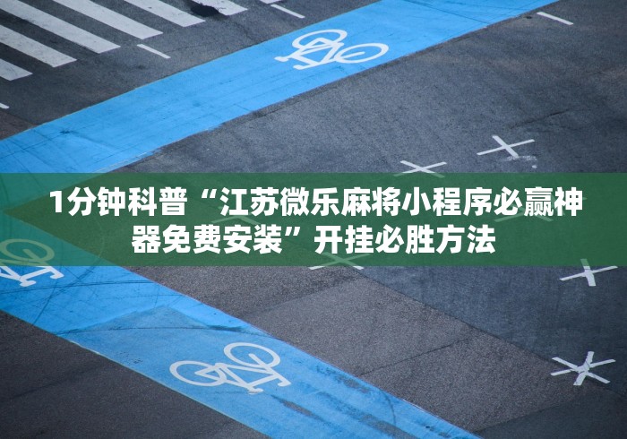 科技媒体实测“中至九江有作弊的吗”揭秘透视辅助万能挂用法